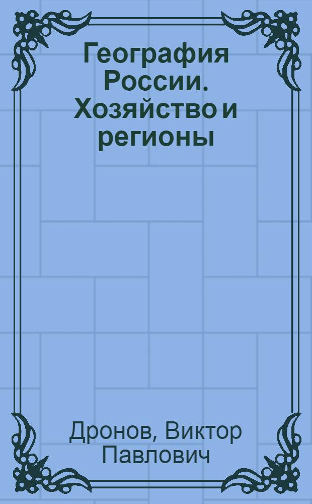 География России. Хозяйство и регионы : 9 класс : учебный материал. Тесты. Практика. Справочник. Интернет : мультимедиа-курс разработан в соответствии с учебником географии для 9 класса под редакцией В.П. Дронова