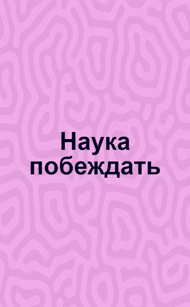 Наука побеждать : боевое искусство русских полководцев (X - начало XX вв.) : первая аналитическая иллюстрированная хрестоматия по русской военной истории