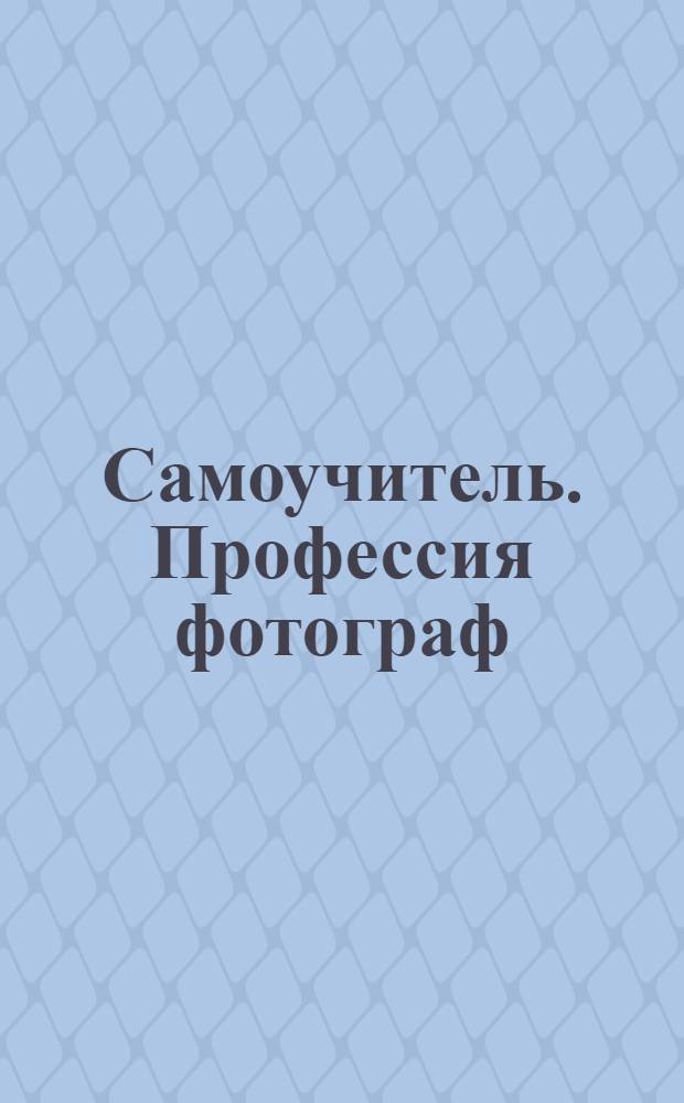 Самоучитель. Профессия фотограф
