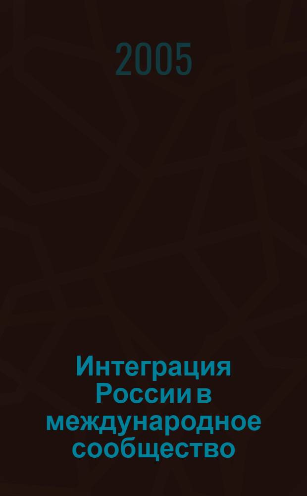 Интеграция России в международное сообщество: экономика и образование. Ч. 2