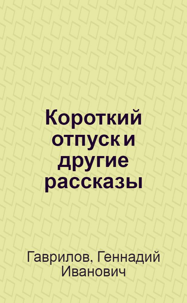 Короткий отпуск и другие рассказы