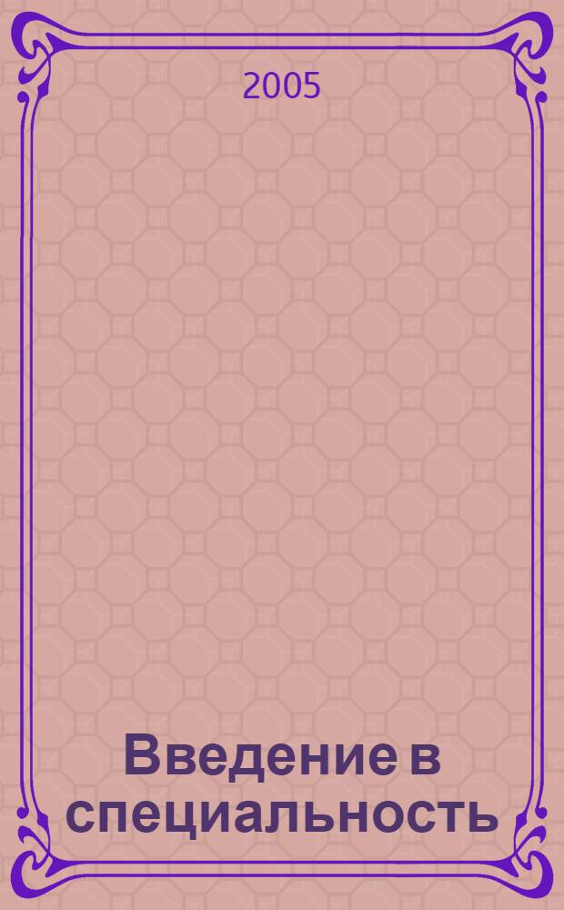 Введение в специальность : учебно-методический комплекс : (для специальностей 230500 "Социально-культурный сервис и туризм и 230800 "Туризм")