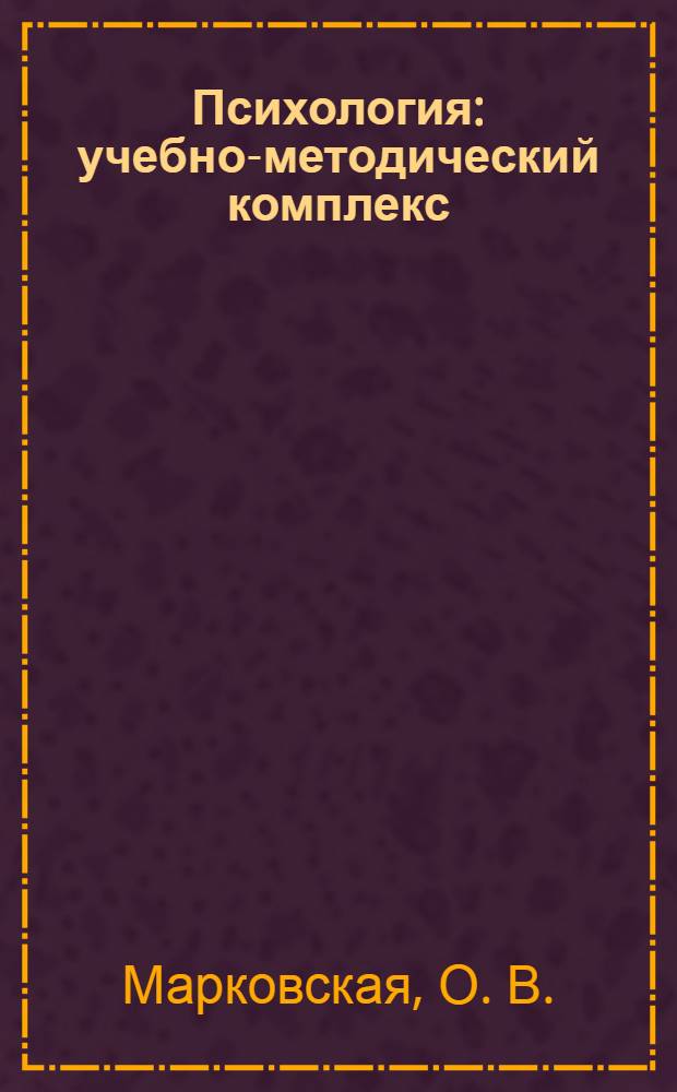 Психология : учебно-методический комплекс