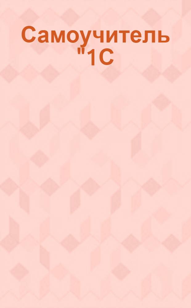 Самоучитель "1С: Зарплата и кадры 7.7"