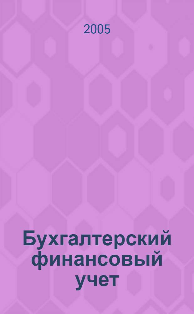 Бухгалтерский финансовый учет : (краткий курс для начинающих) : учебное пособие