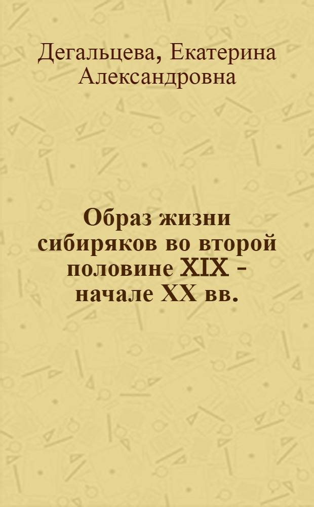 Образ жизни сибиряков во второй половине XIX - начале ХХ вв.