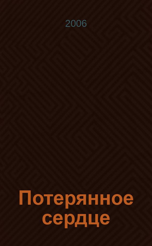 Потерянное сердце : роман