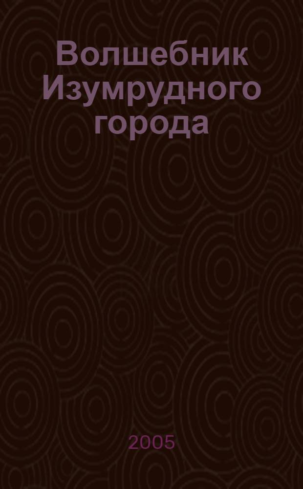 Волшебник Изумрудного города : сказочная повесть