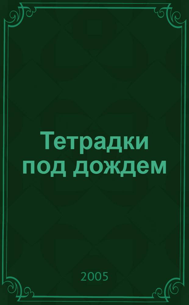 Тетрадки под дождем : Рассказы и повести