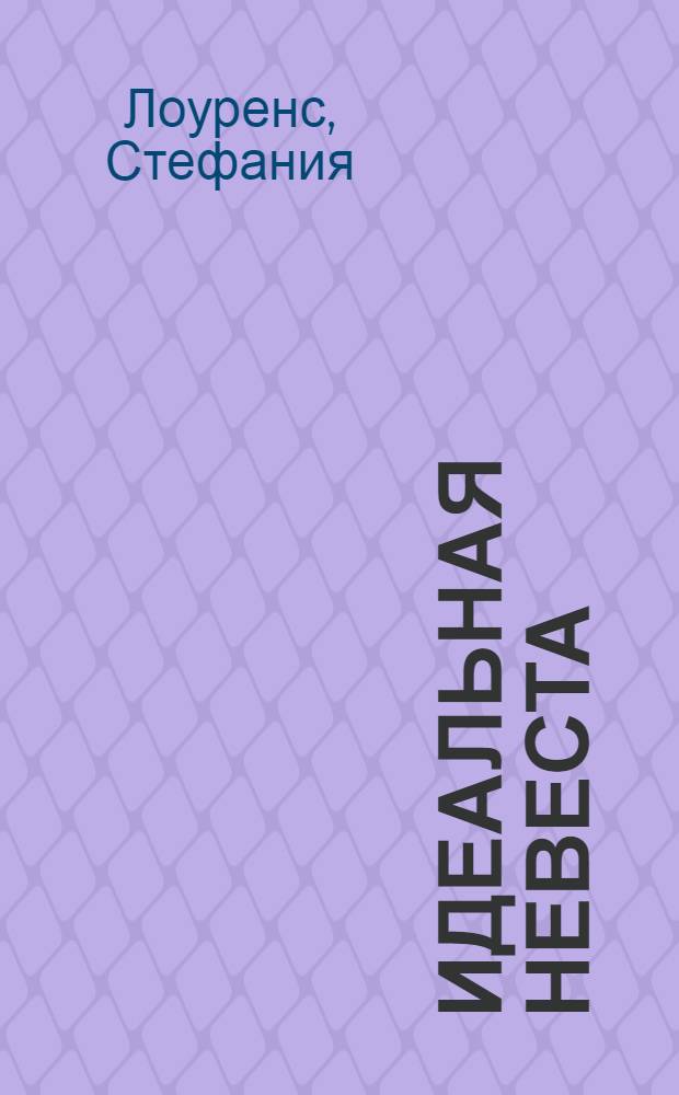 Идеальная невеста : роман