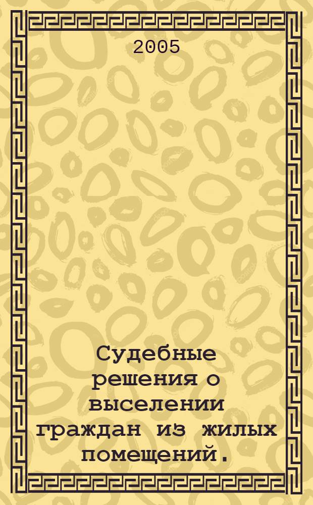 Судебные решения о выселении граждан из жилых помещений. (Вып. 1)