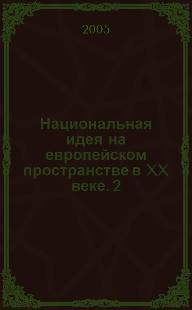 Национальная идея на европейском пространстве в XX веке. 2