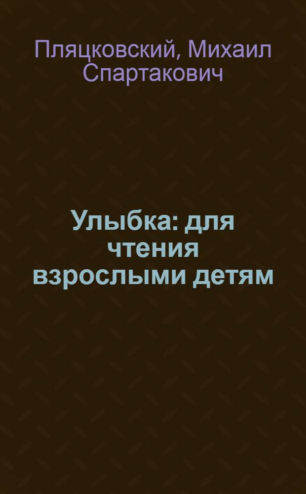 Улыбка : для чтения взрослыми детям