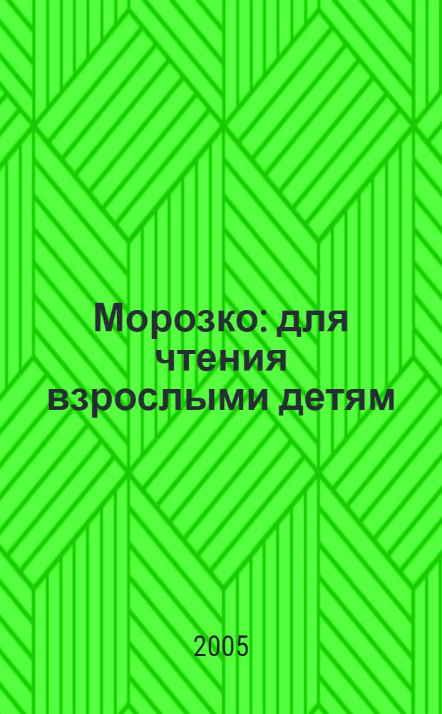 Морозко : для чтения взрослыми детям