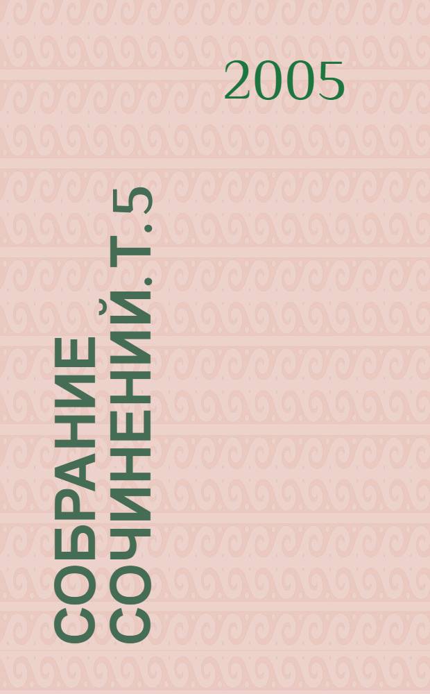 Собрание сочинений. Т. 5 : Идиот