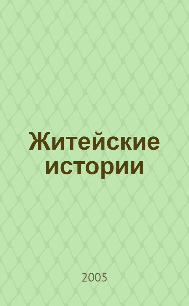 Житейские истории