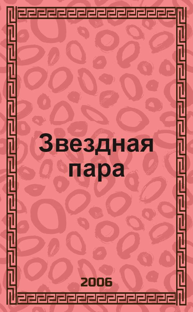 Звездная пара : роман