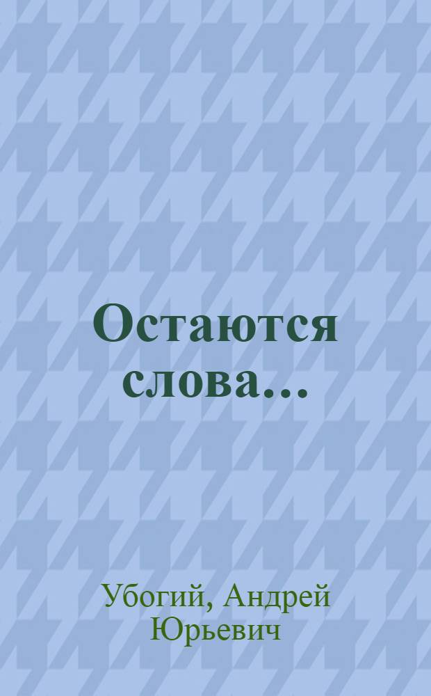Остаются слова... : эссе