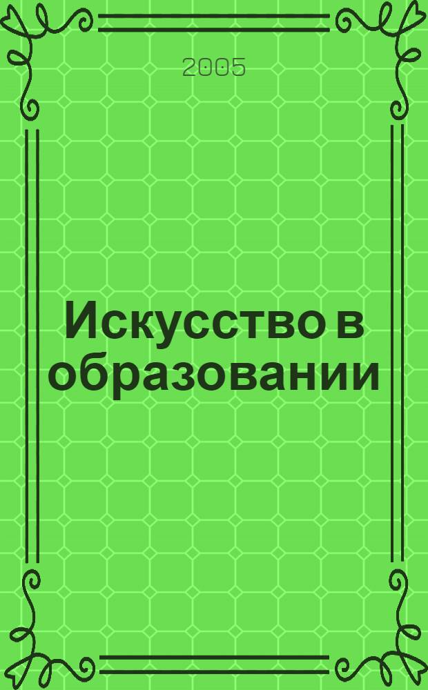 Искусство в образовании : уроки Ханса Кристиана Андерсена : материалы гор. науч.-практ. конф., 1 апр. 2005 г
