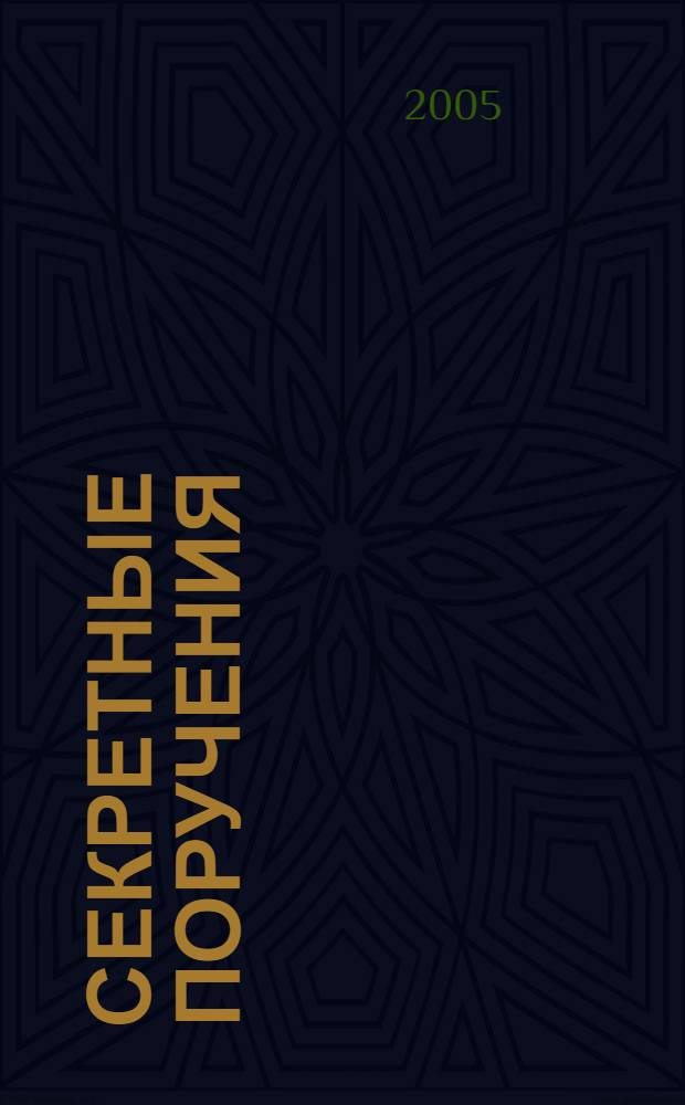 Секретные поручения : сотрудник-нелегал во враждебном окружении : роман