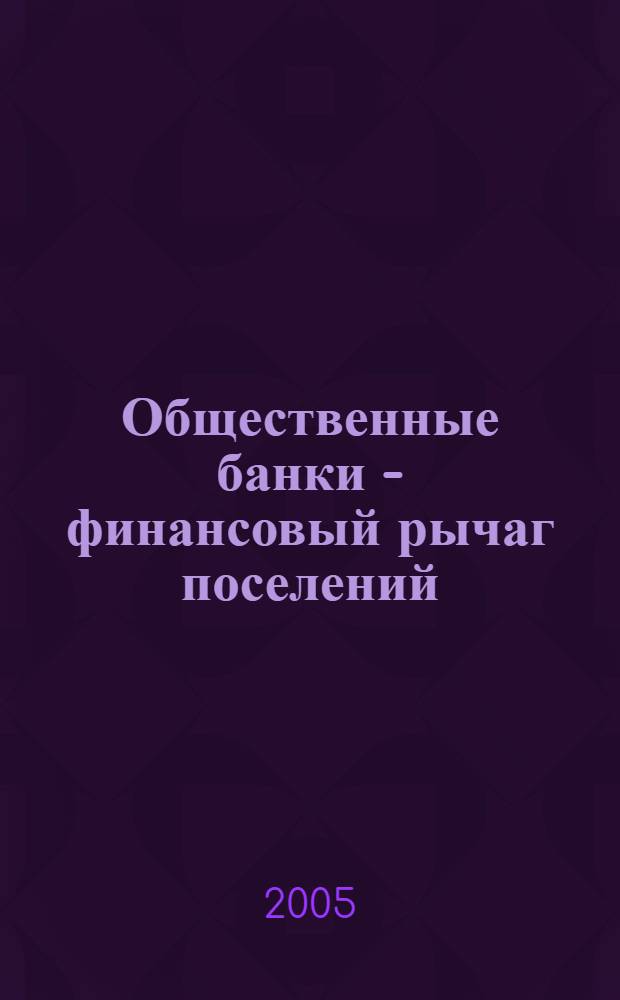 Общественные банки - финансовый рычаг поселений : ист.-экон. очерки