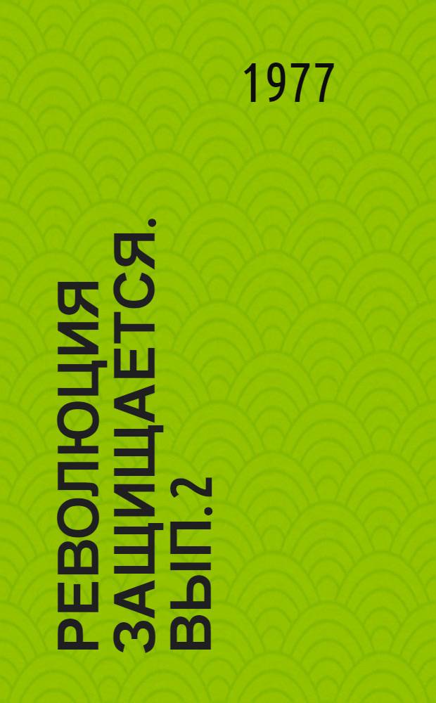 Революция защищается. [Вып. 2]