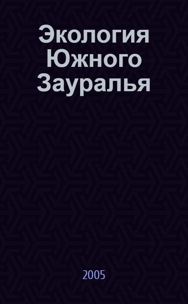 Экология Южного Зауралья : мультимедийная база данных 1995-2004 гг