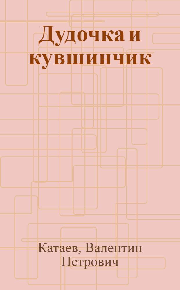 Дудочка и кувшинчик; Пень; Грибы; Цветик-семицветик: сказки: для дошкольного возраста: родители читают детям / Валентин Катаев; худож. Ольга Рытман