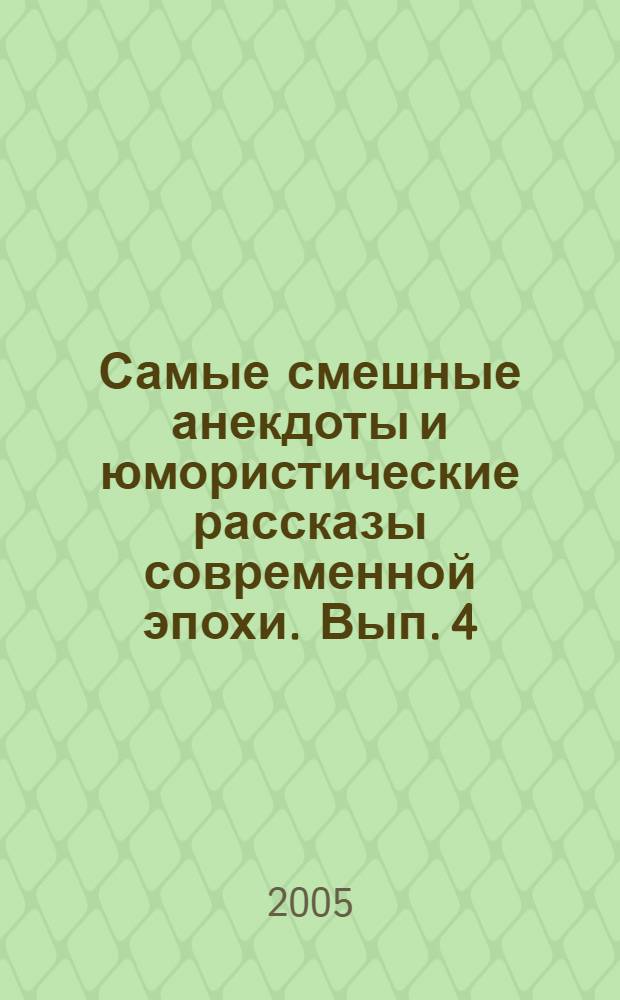 Самые смешные анекдоты и юмористические рассказы современной эпохи. [Вып.] 4