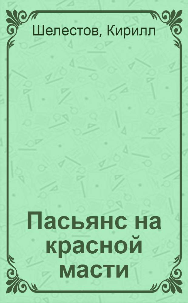 Пасьянс на красной масти : роман