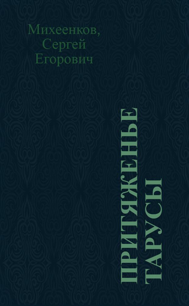 Притяженье Тарусы : ученый Василий Захарович Власов. Жизнь, труды, судьба