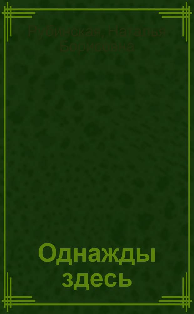 Однажды здесь : книга стихотворений