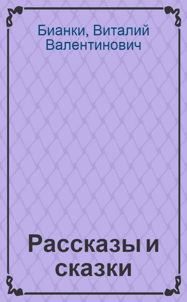 Рассказы и сказки