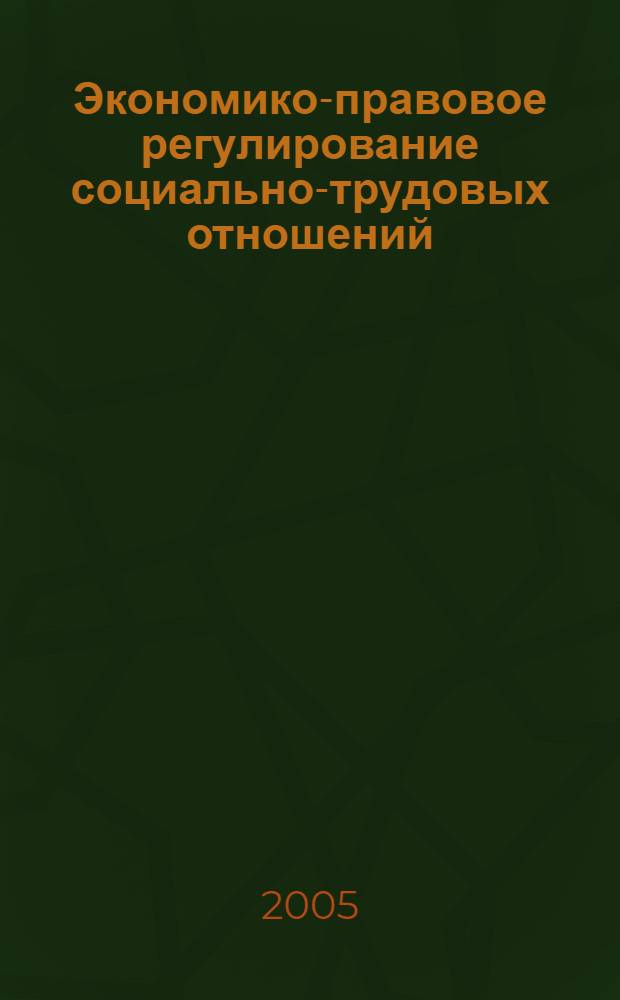 Экономико-правовое регулирование социально-трудовых отношений : учебное пособие