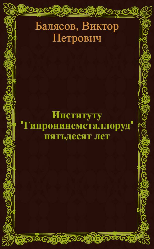 Институту "Гипронинеметаллоруд" пятьдесят лет