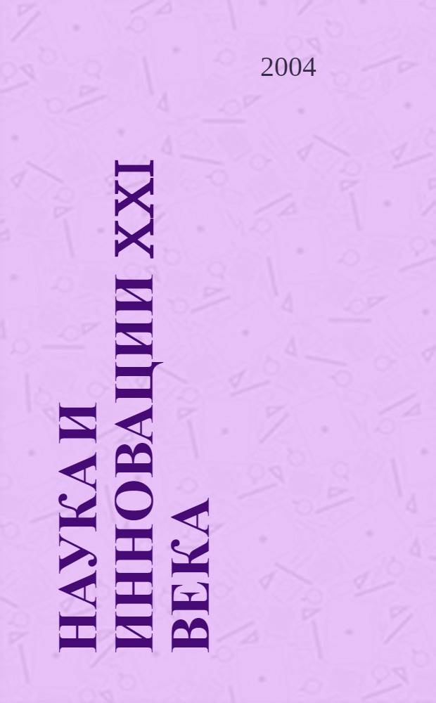 Наука и инновации XXI века : материалы открытой окружной конференции молодых ученых, 27-28 7ноября 2003 года : в 2 т