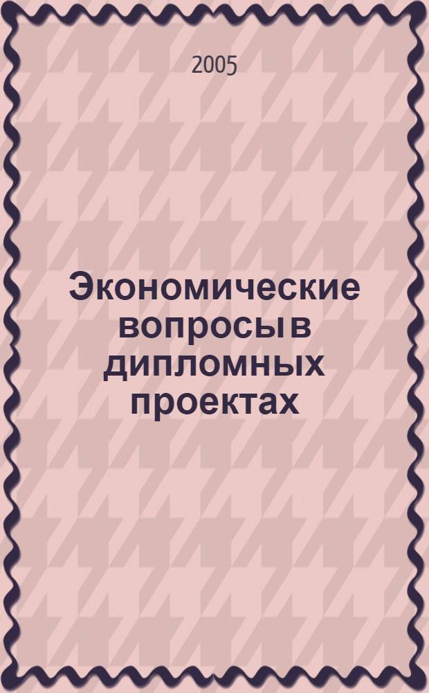 Экономические вопросы в дипломных проектах