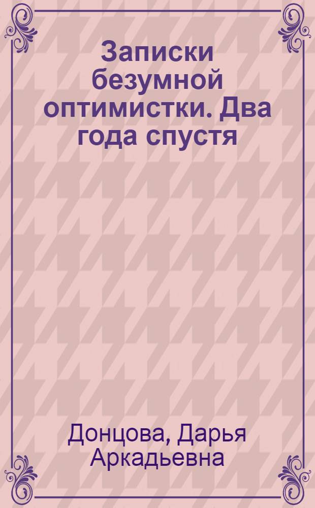 Записки безумной оптимистки. Два года спустя : автобиография