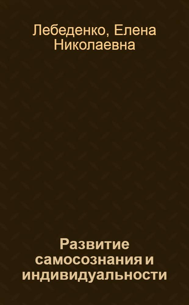 Развитие самосознания и индивидуальности