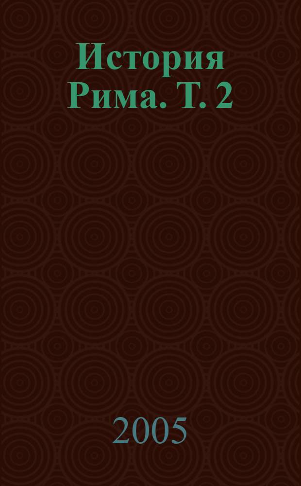 История Рима. [Т.] 2 : От битвы при Пидне до смерти Суллы