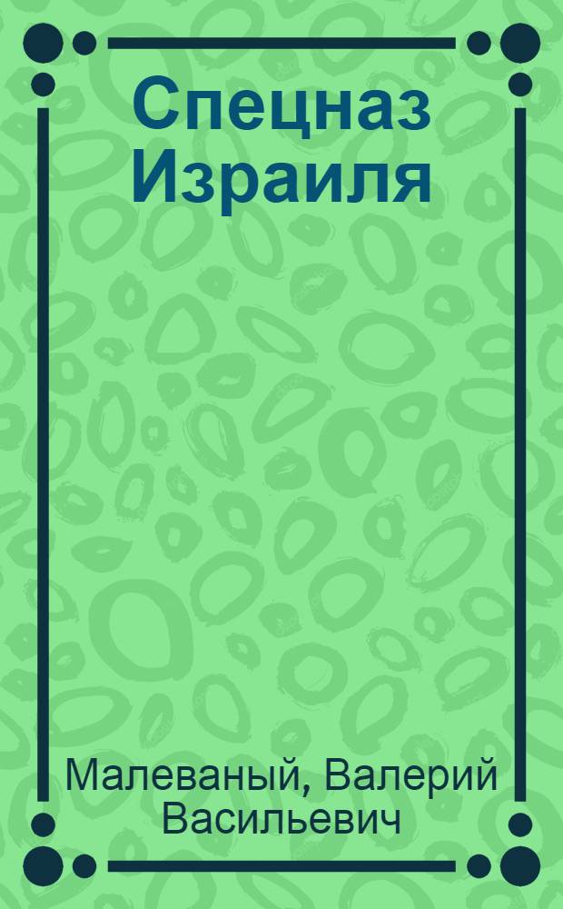 Спецназ Израиля