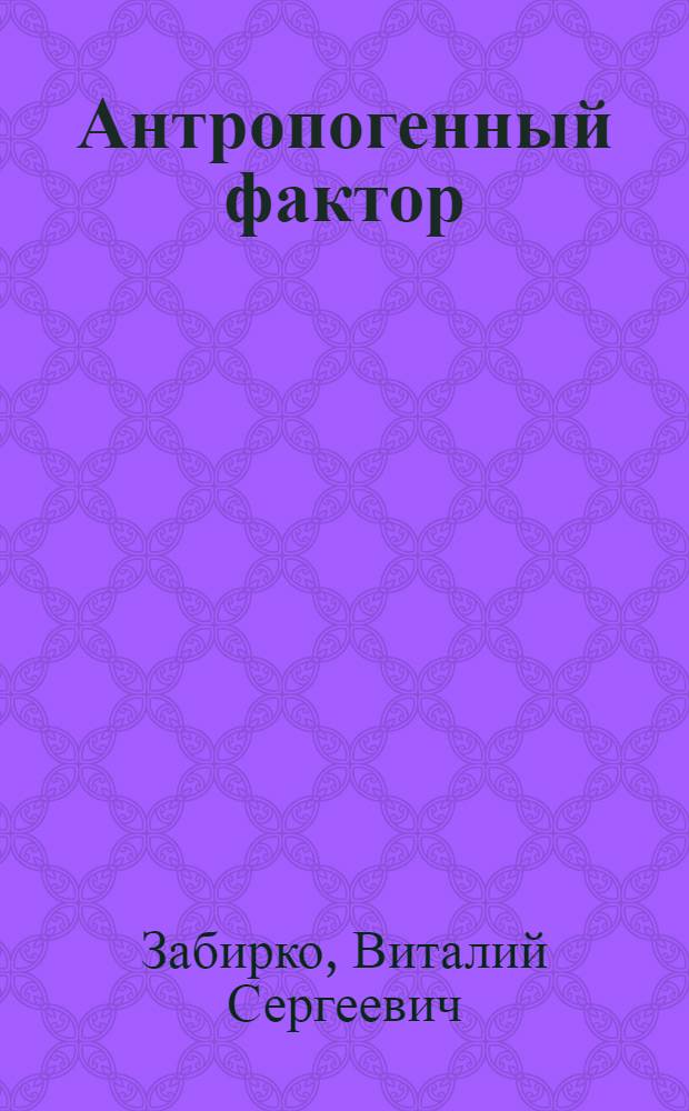 Антропогенный фактор : фантастический роман