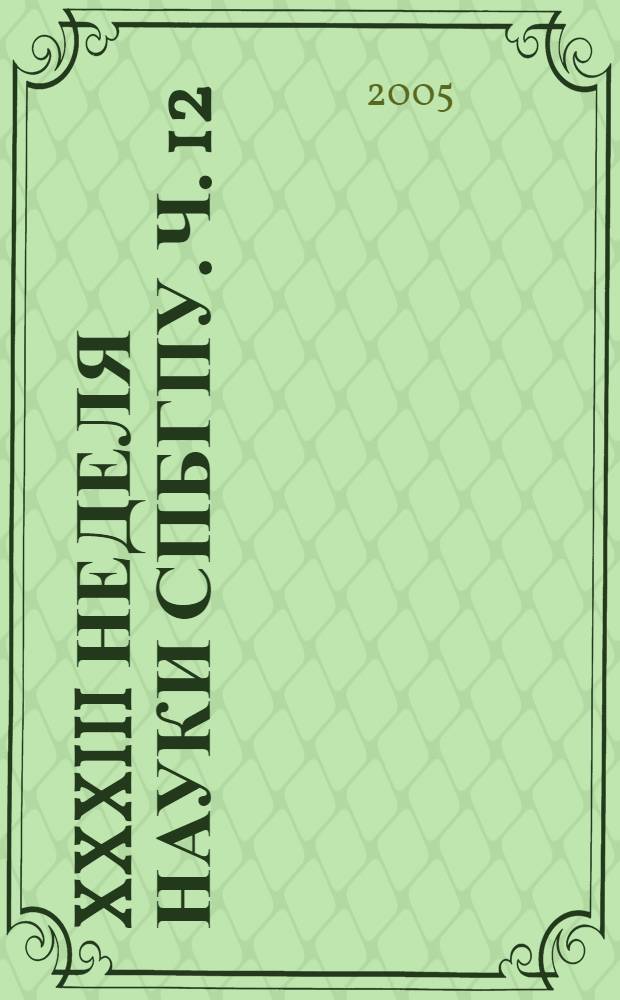 XXXIII неделя науки СПбГПУ. Ч. 12 : Факультет управления и информационных технологий