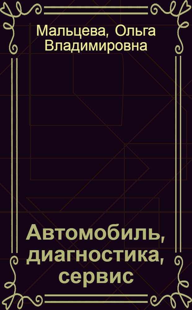 Автомобиль, диагностика, сервис : практикум по англ. яз