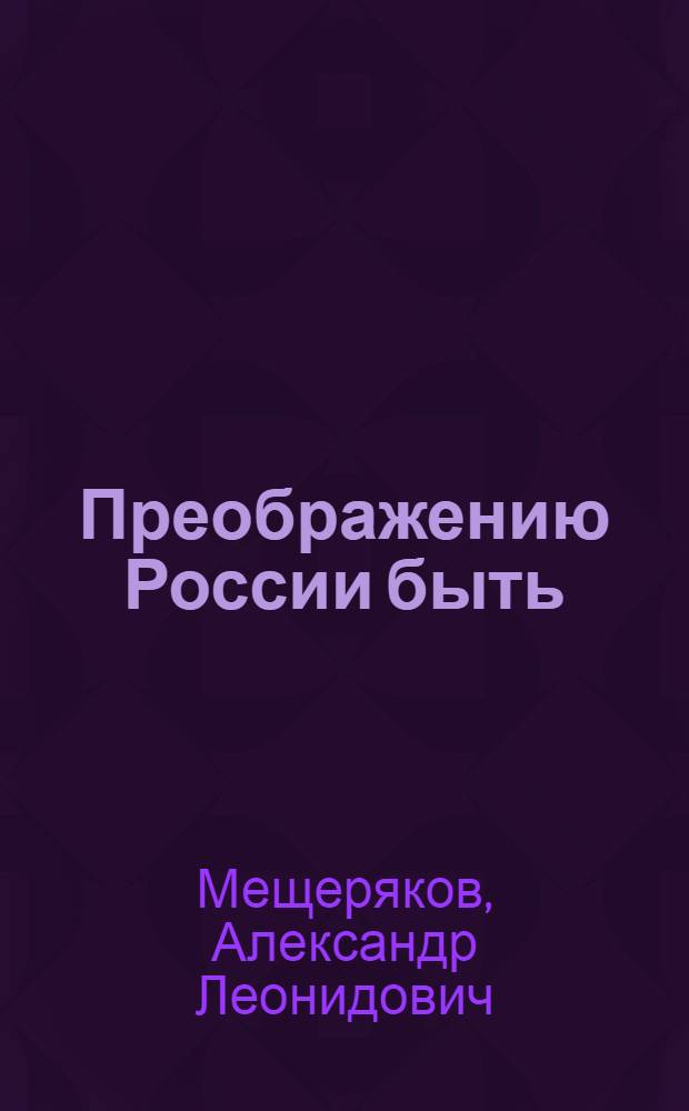 Преображению России быть