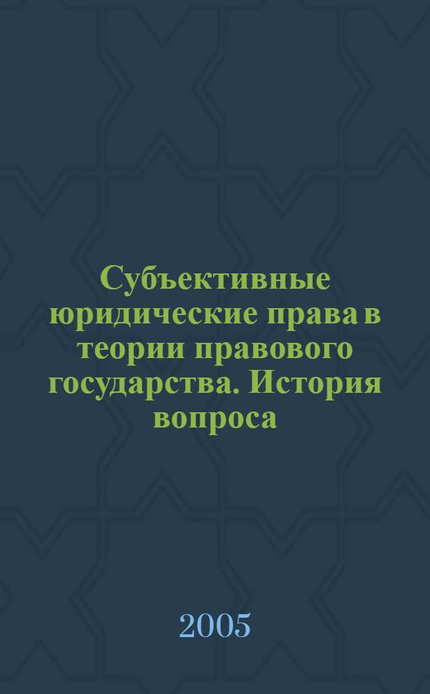Субъективные юридические права в теории правового государства. История вопроса : монография