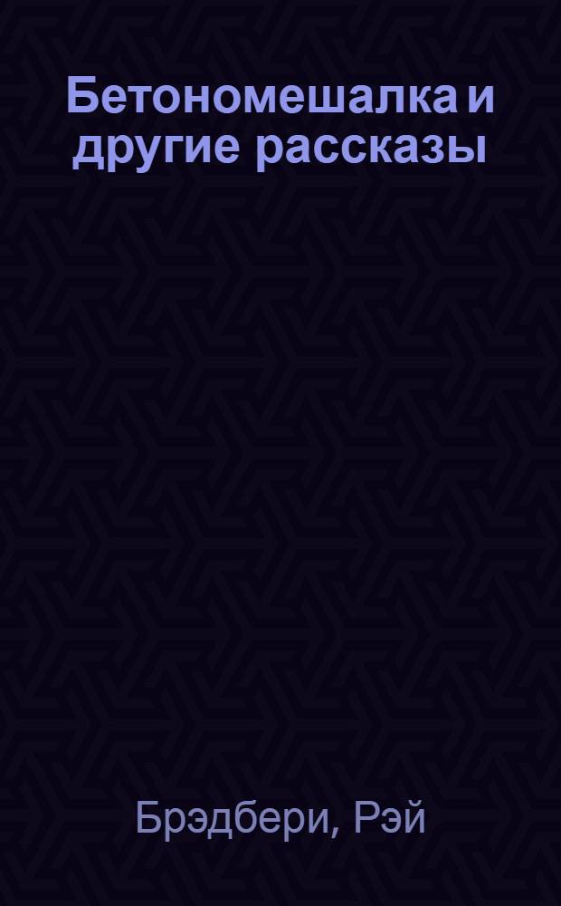 Бетономешалка и другие рассказы