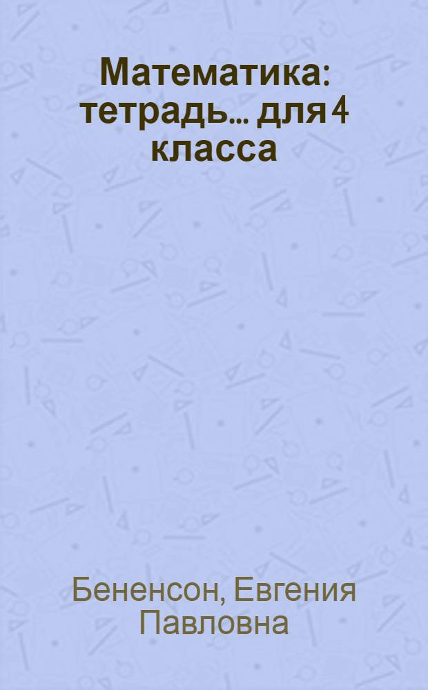 Математика : тетрадь ... для 4 класса