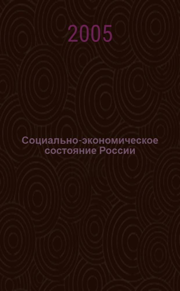 Социально-экономическое состояние России: оценки и перспективы : к XI Съезду Коммунист. партии Рос. Федерации : сб. ст