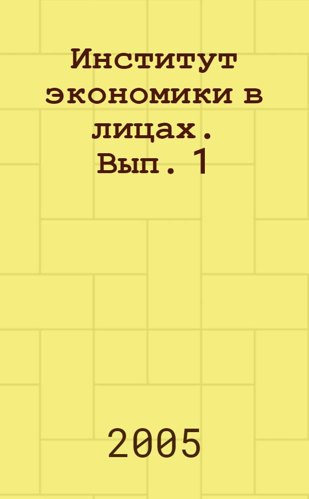 Институт экономики в лицах. Вып. 1